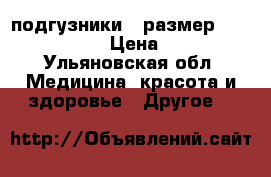 подгузники 4 размер Super Seni › Цена ­ 40 - Ульяновская обл. Медицина, красота и здоровье » Другое   